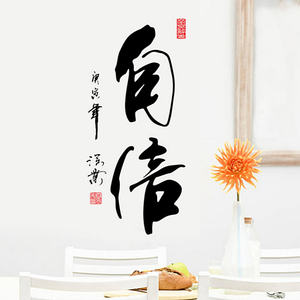 墙贴纸客厅背景墙壁贴画办公室书法房间文化墙面装饰品艺术字自信