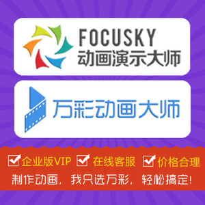 万彩动画大师企业版/ focusky企业版vip一天flash动画制作