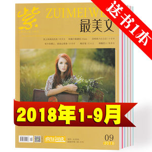 疯狂阅读最美文杂志2018年7-8月青春志美文纪