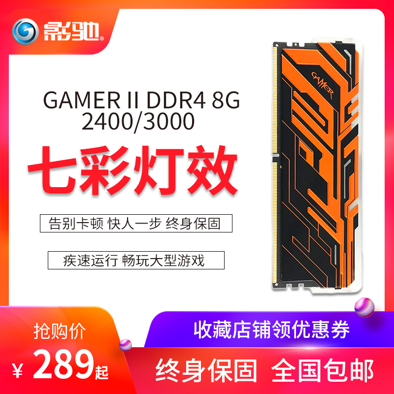 影驰 GAMER II DDR4 8G 2400/3000 台式电脑内存条8g散热马甲电脑台式机电竞吃鸡主机游戏灯条