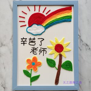 幼儿园手工课材料包 毛线扣子粘贴画 创意新奇diy玩具 老师辛苦了￥ 