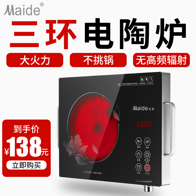 Maide电陶炉家用爆炒大功率2600W智能三环光波炉正品台式电磁炉