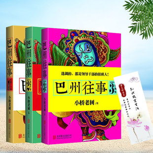 小桥老树著 袍哥往事侯卫东官场笔记巴国侯氏之后公务员需看小说