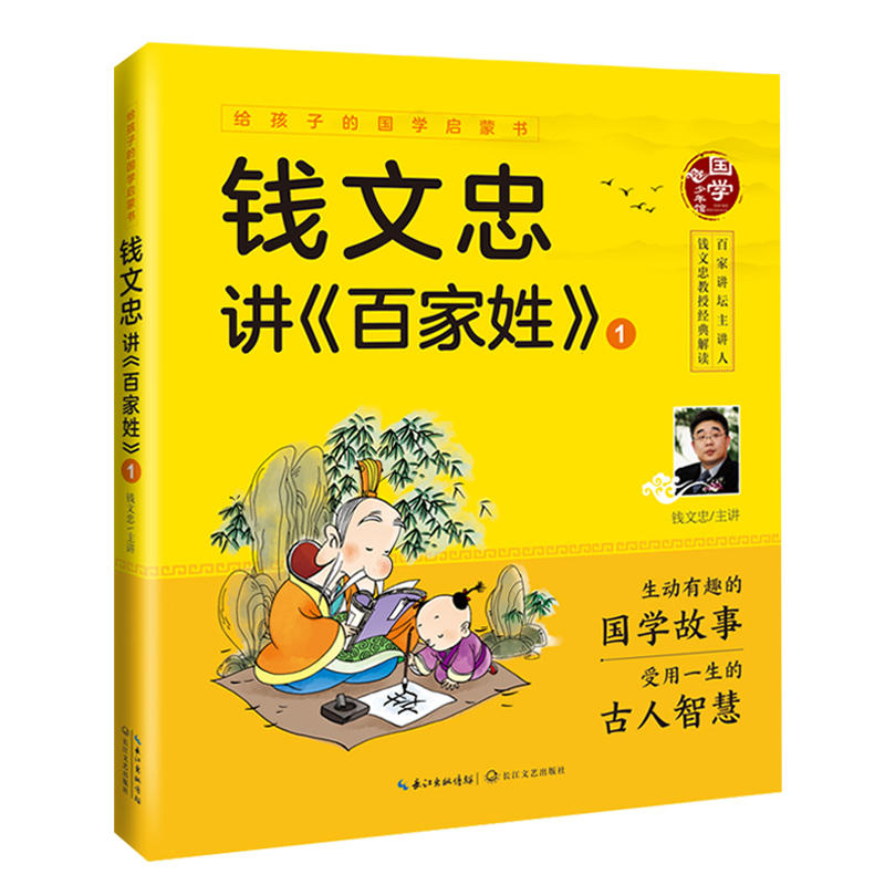 现货正版钱文忠讲《百家姓》钱文忠比唐僧更早西游的人是谁？孟姓人为什么不认祖宗？孔子和小神童之间又有怎样的故事？