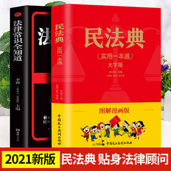 《中华人民共和国民法典+法律常识全知道》全2册 券后12.8元包邮 《中华人民共和国民法典+法律常识全知道》全2册 券后12.8元包邮