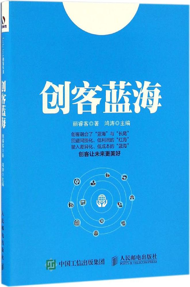 创客蓝海 丽睿客 著;鸿涛 主编 经济理论、法规 人民邮电出版社 正版畅销图书籍创客 蓝海