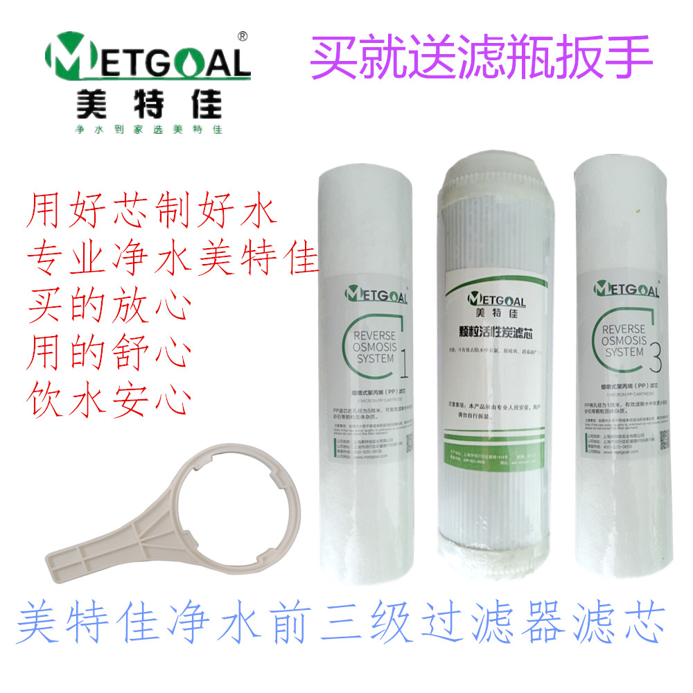 （METGOAL）/美特佳反渗透直饮纯水机净水器前置过滤器全套滤芯