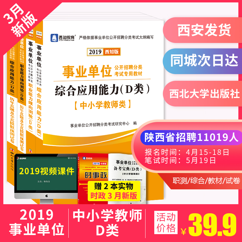 【西安发货】中小学教师招聘考试用书D类事业单位2019甘肃湖北宁夏云南贵州陕西省联考编制综合应用职业能力倾向测验教材真题试卷