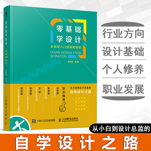 零基礎學設計從自學入門到職場進階 李凱濤 寫給大家看的設計書平面