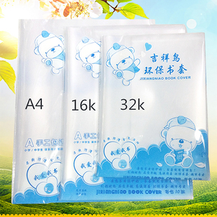 吉祥鸟书皮 透明书皮加厚 a416k32k中小学生课本书套小包书皮书套
