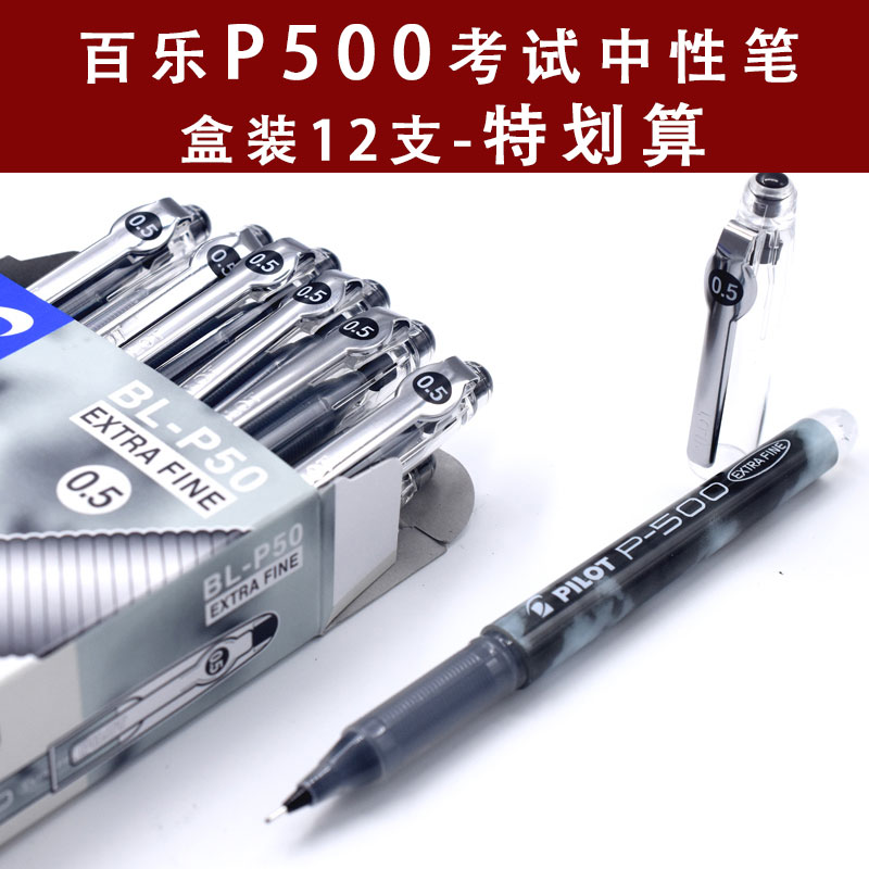 包邮 日本pilot百乐中性笔blp50 针管P500签字笔学生考试专用水笔