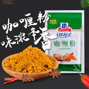 味好美咖喱粉10g 正宗印度口味秘制咖喱饭咖喱鸡块咖喱牛肉调味料