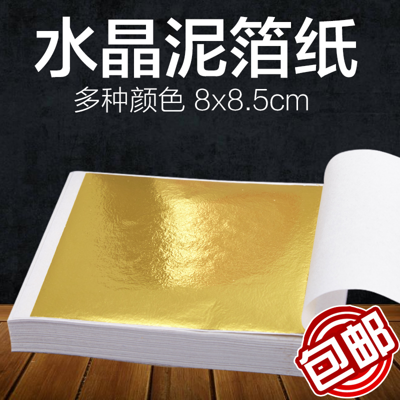 水晶泥 金箔纸 银箔纸金铂纸 香槟金 玫瑰金等多色可选9元