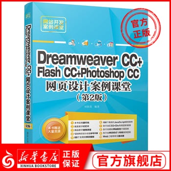 正版 Dreamweaver CC+ Flash CC+Photoshop CC网页设计案例课堂(第2版) 网页制作 清华大学出版社9787302491897新华书店旗舰店官网