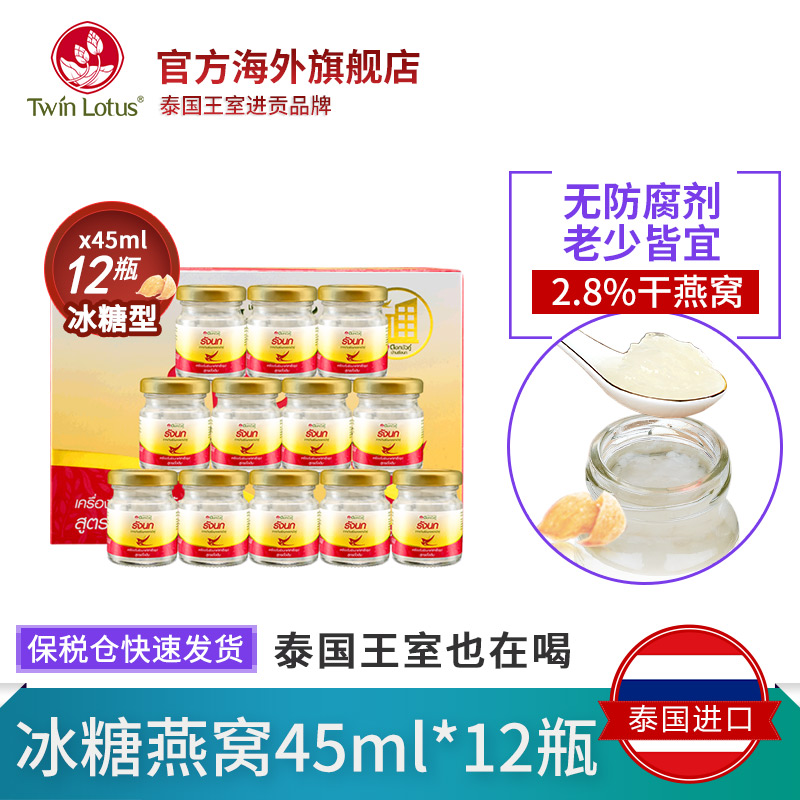 保税仓发 泰国进口TwinLotus双莲冰糖即食燕窝45mlx12瓶金丝燕