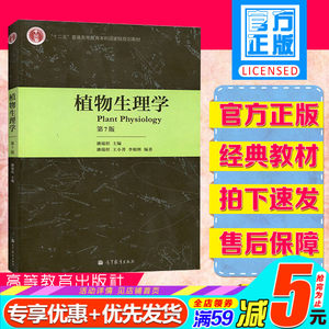 植物生理学 第七版 潘瑞炽著 高等教育出版社