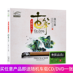 正版汽车载CD 纯音乐光盘 中国古典乐器古筝演