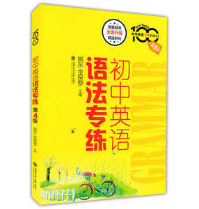 【现货】新版 无敌初中英语语法练习题集