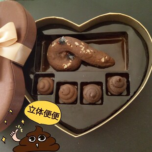 便便巧克力大便粑粑屎吃的生日恶搞礼物整人整人情人节送男友女生