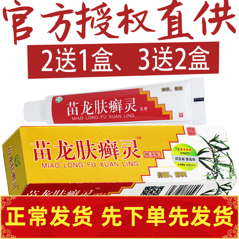 苗龙肤癣灵乳膏包邮皮肤软膏外用
