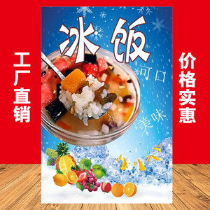 冰饭小吃甜品店海报高清pp背胶kt板灯片广告宣传制作贴画贴纸