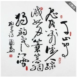 名人名家字画纯手工临摹仿写客厅办公室书画横幅竖幅斗方书法