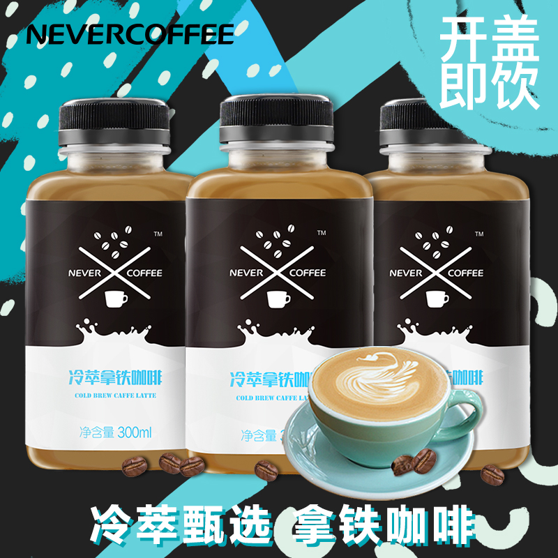 冰酿冷萃拿铁咖啡即饮咖啡罐装瓶装咖啡饮料低糖防弹300ml*3瓶