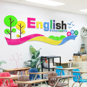 英语培训班教室装饰贴纸学校教育机构文化墙英