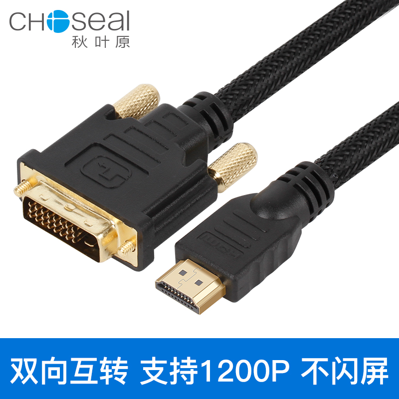 Choseal/秋叶原 HDMI转DVI线 DVI转HDMI线高清线可互转 QS8144