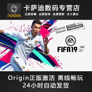 FIFA19离线终极版PC中文正版包更新包售后送