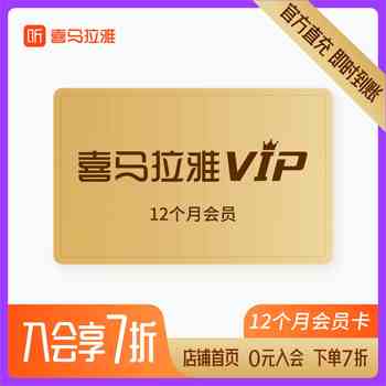 喜马拉雅FM VIP年费会员 1年 158元包邮 喜马拉雅FM VIP年费会员 1年 158元包邮