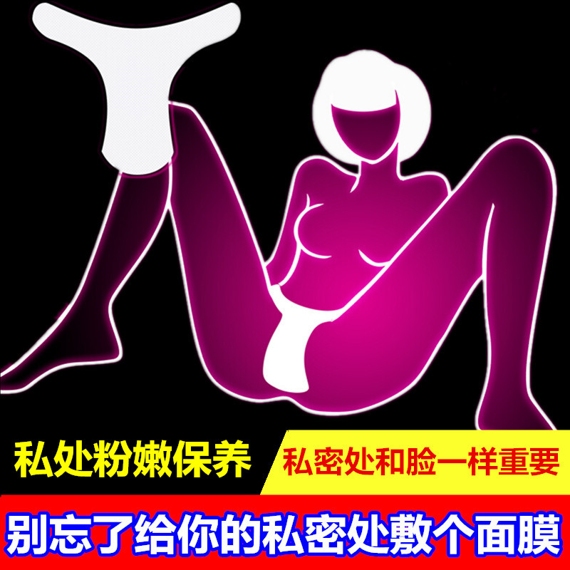 私处面膜护理女私密保养t膜粉嫩白紧致去异味黑色素补水保湿止痒