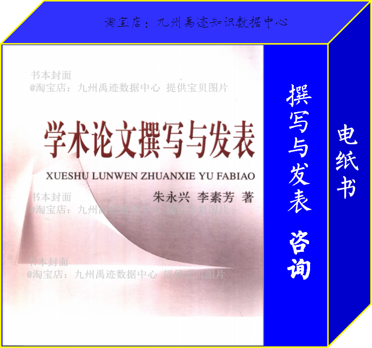 《学术论文撰写与发表》电纸书/浙大出版/买就送更多职称书推荐