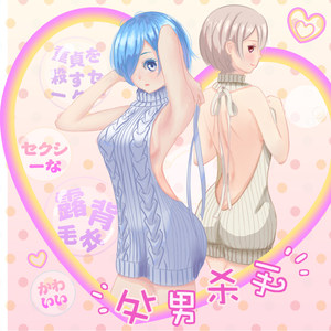 高领露背毛衣无袖 span class=h>二次元 /span>处男杀手工口性感镂空