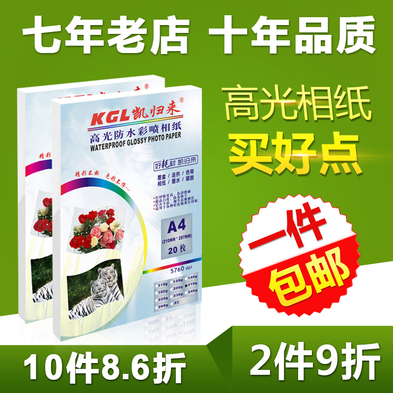 凯归来 A4高光相纸5寸6寸7寸A6防水喷墨230gA3打印照片纸4R相片纸A5批发3R包邮5R打印机相纸六寸批发海报菜单