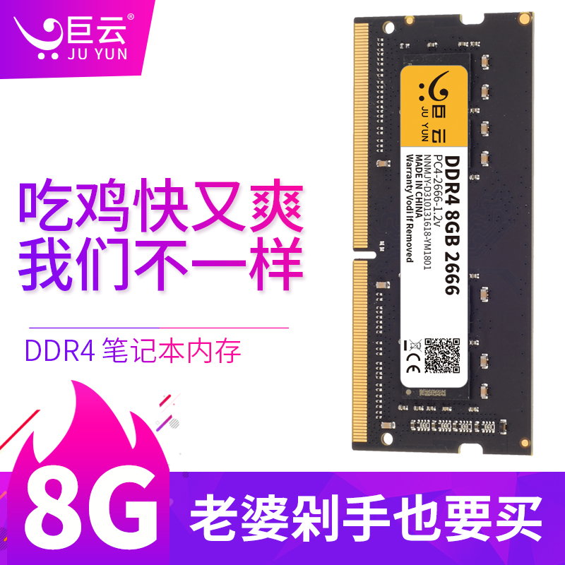 巨云 8G DDR4 2666 2400 2133 笔记本内存条电脑电竞游戏提速四代