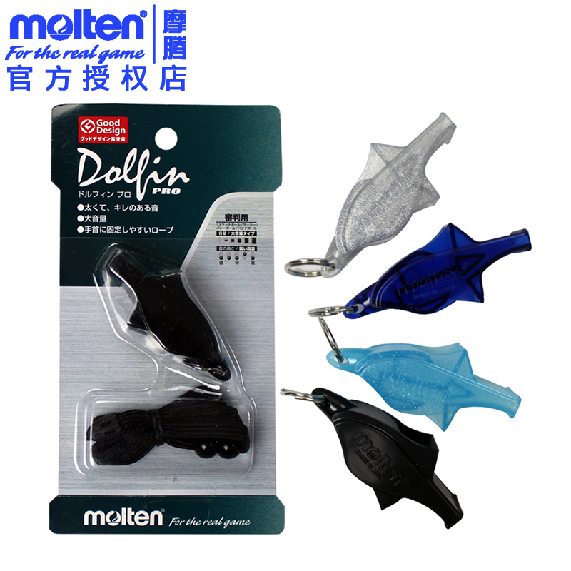 官方正品Molten/摩腾海豚口哨WDFPBK 裁判口哨 篮球哨子足球排