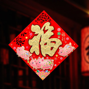 2019猪年立体植绒福字门贴生肖福贴新年春节装饰用品过年福字贴纸