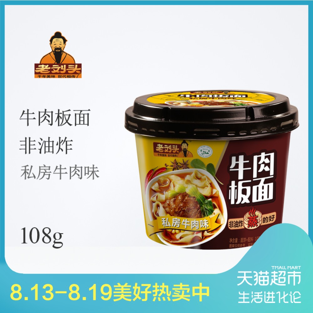 老刘头牛肉板面私房牛肉味108g桶装非油炸蒸的好速食面皮