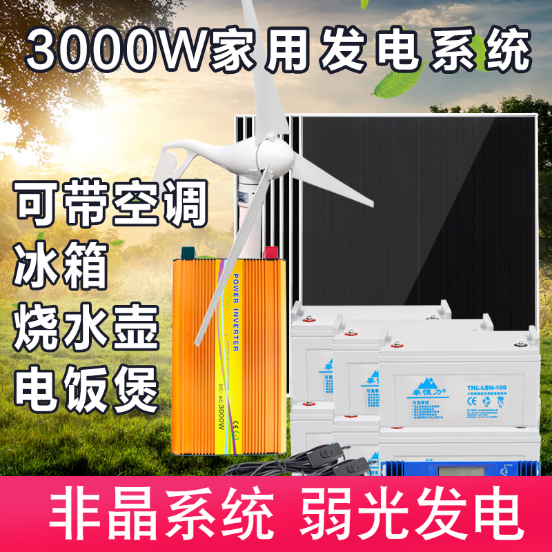 3000W家用太阳能发电系统全套220v光伏太阳能电池板组件可带空调