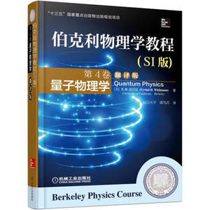 伯克利物理学教程(SI版第2卷电磁学翻译版原书