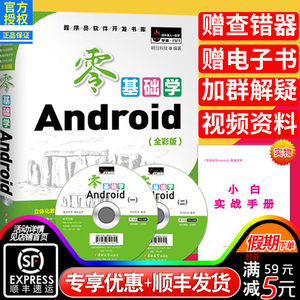 零基础学Android全彩版 程序员软件开发书籍 a