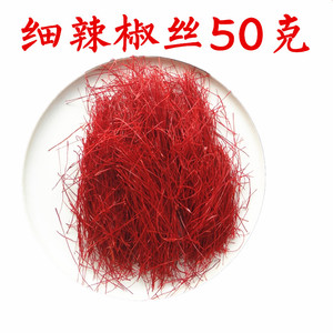 特细辣椒丝干辣椒丝低辣用于中西餐菜品搭配50克 香料满28包邮