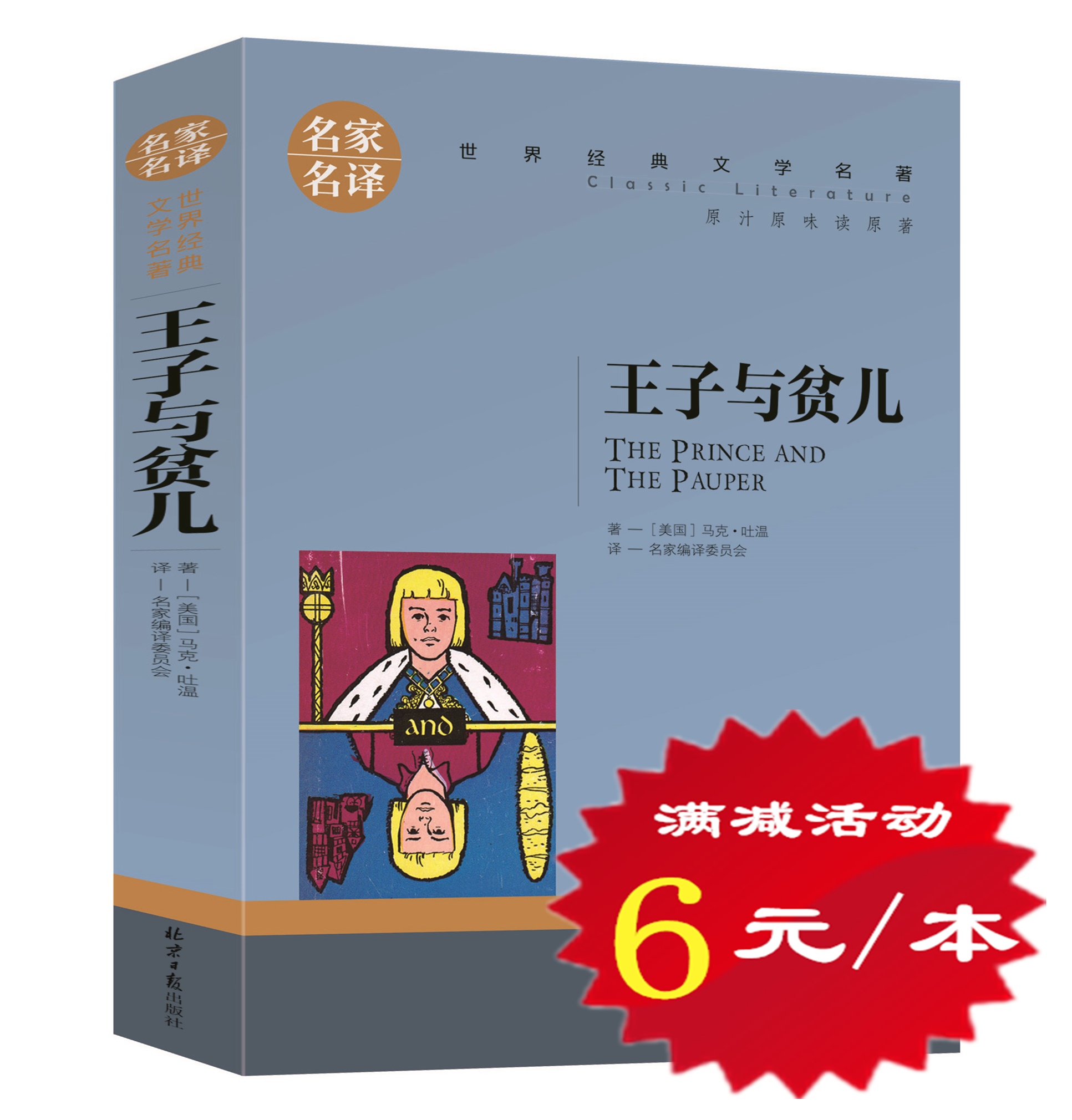 【5本30元】正版 王子与贫儿 马克吐温经典文学 小学生课外阅读物8