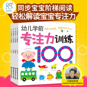 专注力训练书100图(全4册)幼儿注意力训练早教