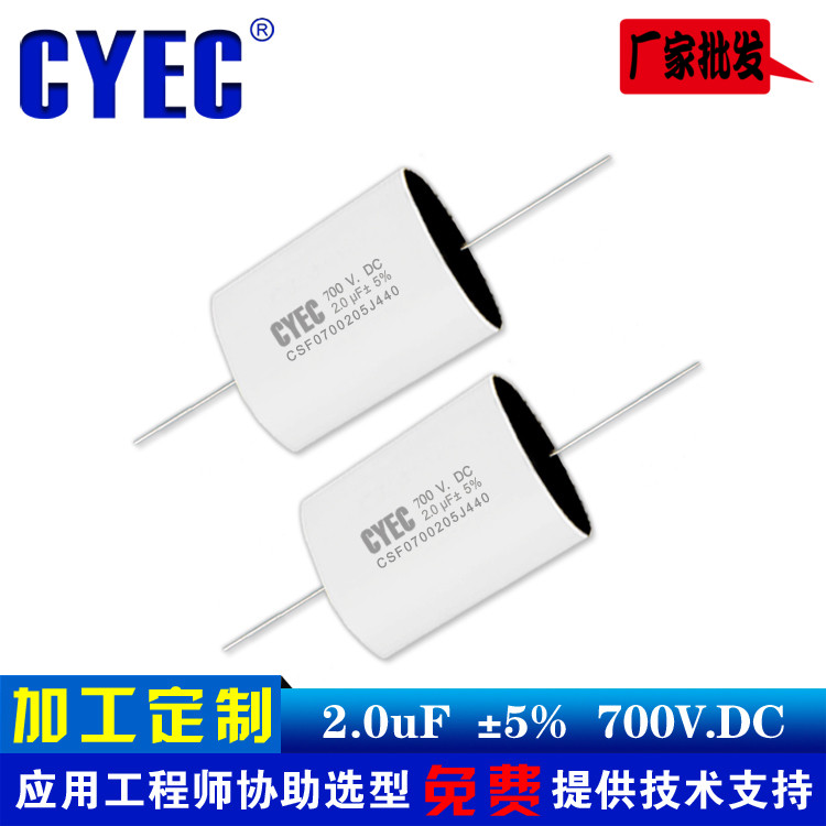 纯源CYEC厂家定制光伏逆变器电容器 价格优 耐压高CSF 2uF 700VDC