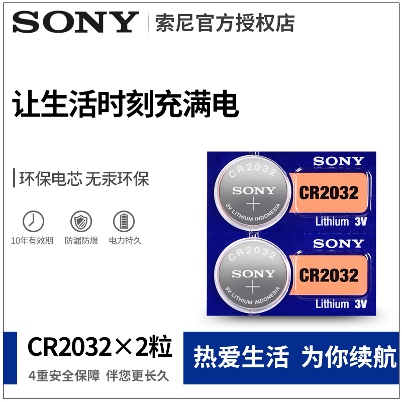 原装SONY索尼CR2032纽扣电池3V奥迪A3哈弗H2H6宝骏560起亚K3汽车钥匙遥控器电子小米电视电脑主板钮扣电池A4L