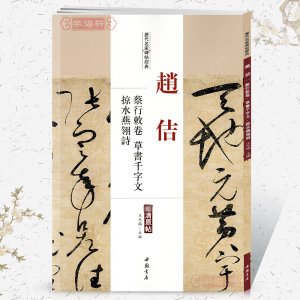 歷代名家碑帖原貼 王冬梅主編 繁體旁註 宋徽宗毛筆字帖書法成人學生