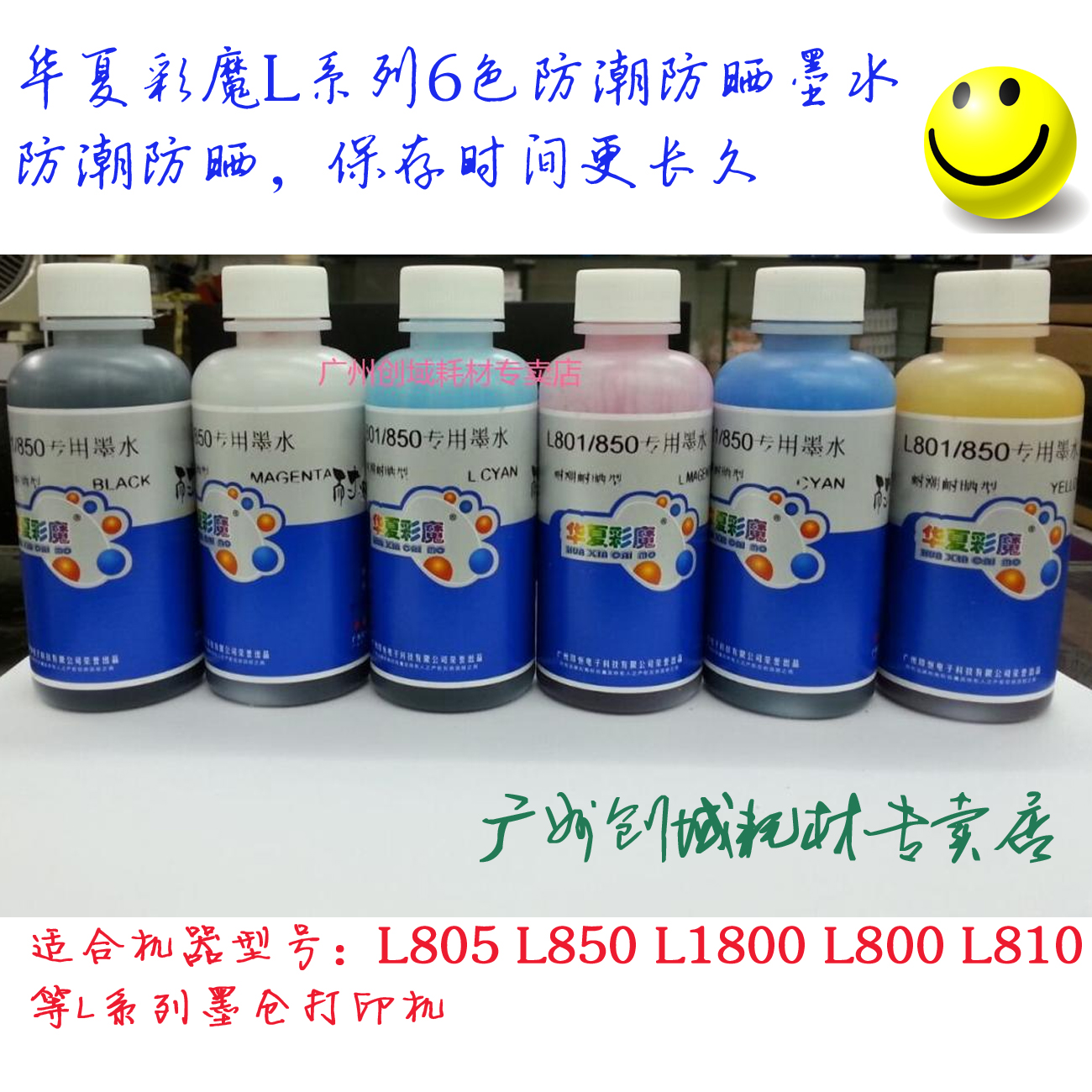 包邮华夏彩魔防晒防潮染料墨水L805 L850 L1800 L801 L810打印机