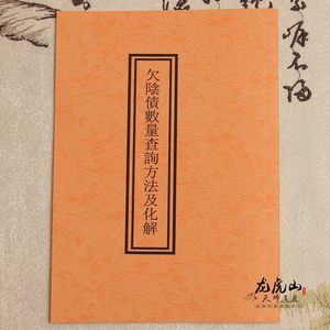 道教用品欠阴债数量查询方法及化解/还阴债 span class=h>表文 /span>
